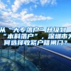 从“大专落户”升级到“本科落户”，深圳市为何选择收紧户籍闸门？