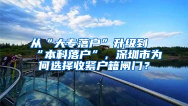 从“大专落户”升级到“本科落户”，深圳市为何选择收紧户籍闸门？