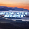 研究生落户上海容易吗？需要做哪些准备？