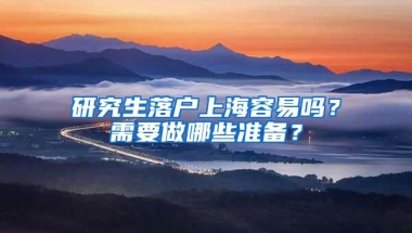 研究生落户上海容易吗？需要做哪些准备？