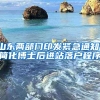 山东两部门印发紧急通知，简化博士后进站落户程序