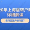 2020年上海居转户政策详细解读,你符合落户条件吗？