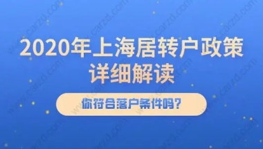 2020年上海居转户政策详细解读,你符合落户条件吗？