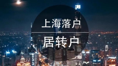 上海居转户公示通过后还需要办什么手续才能成功拿到户口本呢？