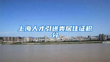 上海人才引进类居住证积分