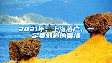 2021年，上海落户，一定要知道的事情