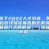 关于2022人才引进，学位在线验证报告的下载流程和方式的解说。（流程附图）