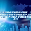 上海对外经贸考研复试时间 上海对外经贸大学研究生落户上海 上海对外经贸大学研究生收多少分