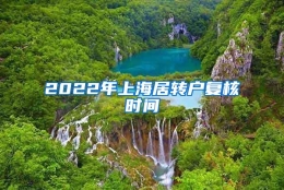 2022年上海居转户复核时间