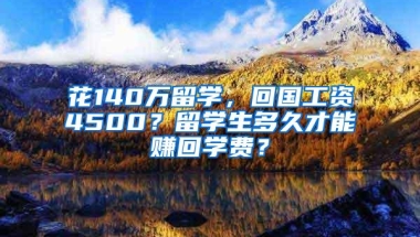 花140万留学，回国工资4500？留学生多久才能赚回学费？