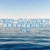 龙岗又一批人才住房来了 最高可享租金补贴19.2 元／㎡