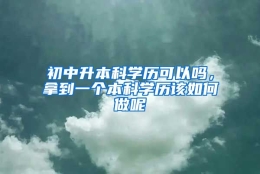 初中升本科学历可以吗，拿到一个本科学历该如何做呢