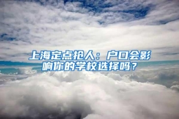 上海定点抢人：户口会影响你的学校选择吗？