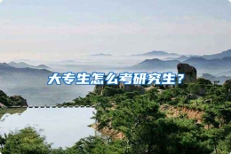 大专生怎么考研究生？