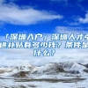 「深圳入户」深圳人才引进补贴有多少钱？条件是什么？