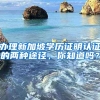 办理新加坡学历证明认证的两种途径，你知道吗？