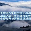 十堰市5年将引进千名高层次人才 博士研究生可享受每年8万元生活津贴