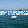 2021年深圳市在职人才入户，又分为审批类和核准类