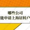 居转户落户必看！哪些公司不能申请上海居转户？小心努力白费