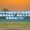 2019应届生入户深圳申报系统启动！本科人才补贴最高达三万！