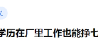 本科毕业工资4、5千，进厂打螺丝收入都有8K，读大学的意义是什么