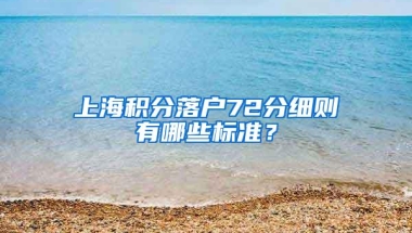 上海积分落户72分细则有哪些标准？