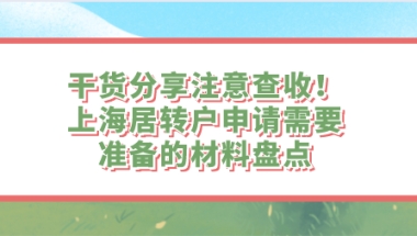 干货分享注意查收！上海居转户申请需要准备的材料盘点