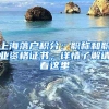 上海落户积分：职称和职业资格证书，详情了解请看这里