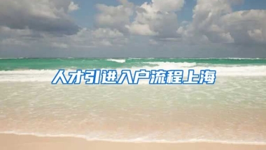 人才引进入户流程上海