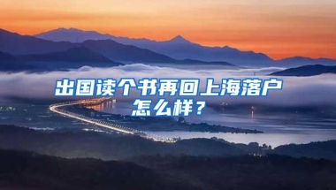 出国读个书再回上海落户怎么样？