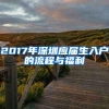 2017年深圳应届生入户的流程与福利