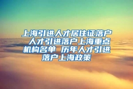 上海引进人才居住证落户 人才引进落户上海重点机构名单 历年人才引进落户上海政策