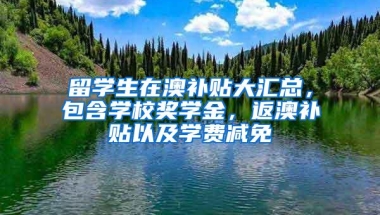 留学生在澳补贴大汇总，包含学校奖学金，返澳补贴以及学费减免