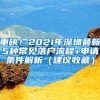 重磅！2021年深圳最新5种常见落户流程+申请条件解析（建议收藏）