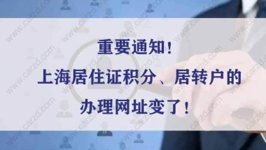 重要通知！上海居住证积分、居转户的办理网址变了！别搞错！