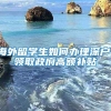 海外留学生如何办理深户，领取政府高额补贴_重复