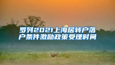 罗列2021上海居转户落户条件激励政策受理时间