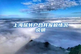 上海居转户合并报税情况说明