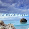 居转户申请表格.docx