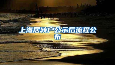 上海居转户公示后流程公布