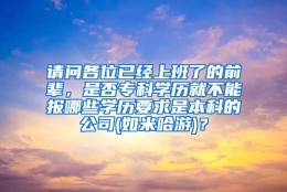 请问各位已经上班了的前辈，是否专科学历就不能报哪些学历要求是本科的公司(如米哈游)？