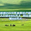 深圳2019年末常住户籍人口近495万人 同比增加40万人