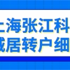 上海张江科学城居转户细则：上海居转户7年变3年申请指南！