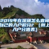 2019年在深圳怎么查询自己的入户积分？（附上入户分值表）