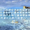 双一流建设学科应届硕士毕业生符合基本申报条件可落户上海，基本申报条件是什么啊？需要72分吗？