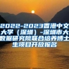 2022-2023香港中文大学（深圳）-深圳市大数据研究院联合培养博士生项目开放报名