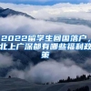 2022留学生回国落户，北上广深都有哪些福利政策