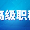 高级职称就可以直接申请上海居转户吗？可以带配偶一起落户上海？