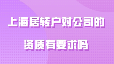 上海居转户对公司的资质有要求吗？抓紧调整!