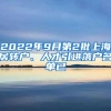 2022年9月第2批上海居转户、人才引进落户名单已